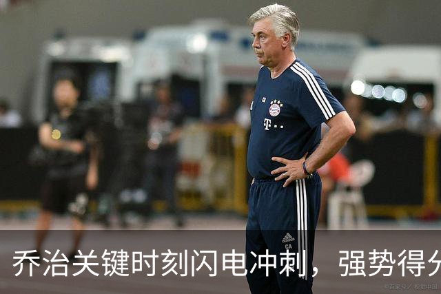 乔治关键时刻闪电冲刺，强势得分并赢得罚球机会