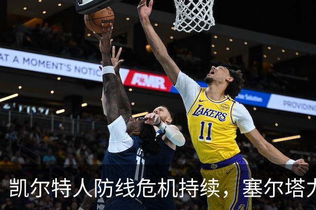 凯尔特人防线危机持续，塞尔塔力争客场首胜