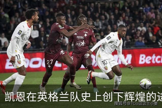 凯恩在英格兰队史上创下辉煌的进球与出场纪录