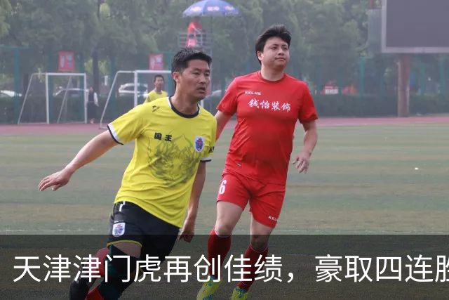 天津津门虎再创佳绩，豪取四连胜