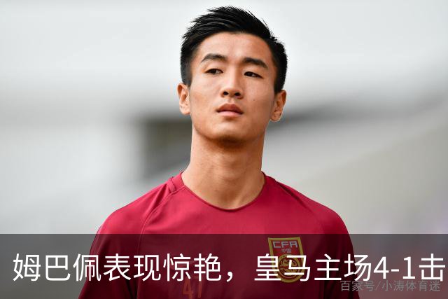 姆巴佩表现惊艳，皇马主场4-1击败莱比锡奠定三连胜
