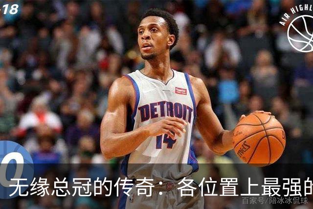 无缘总冠的传奇：各位置上最强的NBA无冕之王盘点