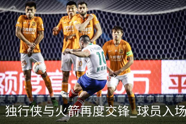 独行侠与火箭再度交锋 球员入场照激发球迷热情